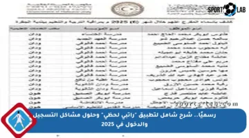 رسميًا.. شرح شامل لتطبيق “راتبي لحظي” وحلول مشاكل التسجيل والدخول في 2025